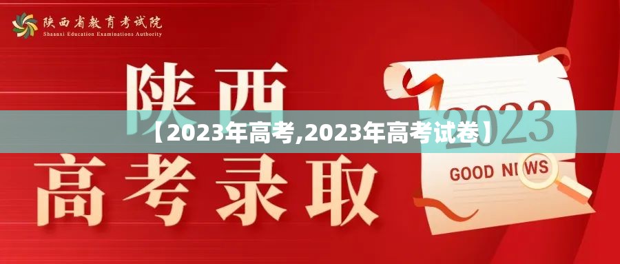 【2023年高考,2023年高考试卷】 【2023年高考,2023年高考试卷】