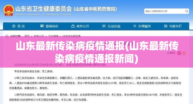 山东最新传染病疫情通报(山东最新传染病疫情通报新闻) 山东最新传染病疫情通报(山东最新传染病疫情通报新闻)