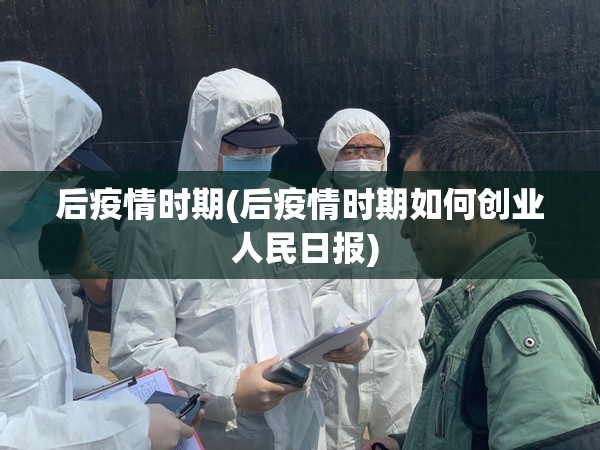 后疫情时期(后疫情时期如何创业 人民日报)
