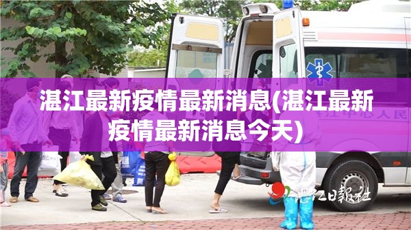湛江最新疫情最新消息(湛江最新疫情最新消息今天)