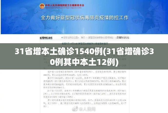31省增本土确诊1540例(31省增确诊30例其中本土12例) 31省增本土确诊1540例(31省增确诊30例其中本土12例)