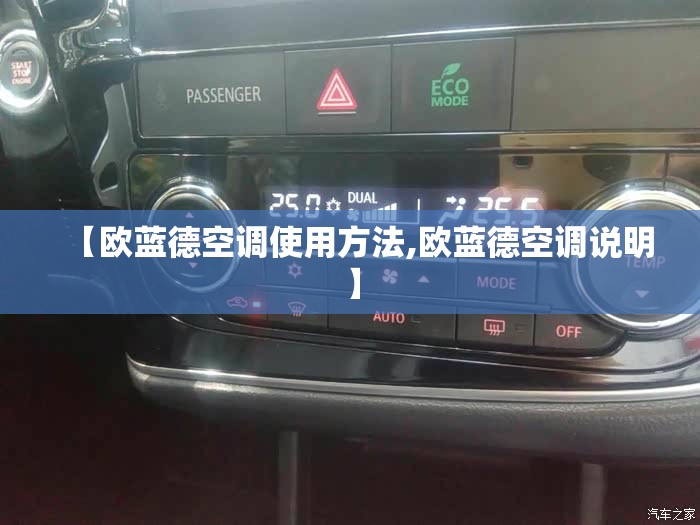 【欧蓝德空调使用方法,欧蓝德空调说明】