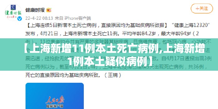 【上海新增11例本土死亡病例,上海新增1例本土疑似病例】 【上海新增11例本土死亡病例,上海新增1例本土疑似病例】