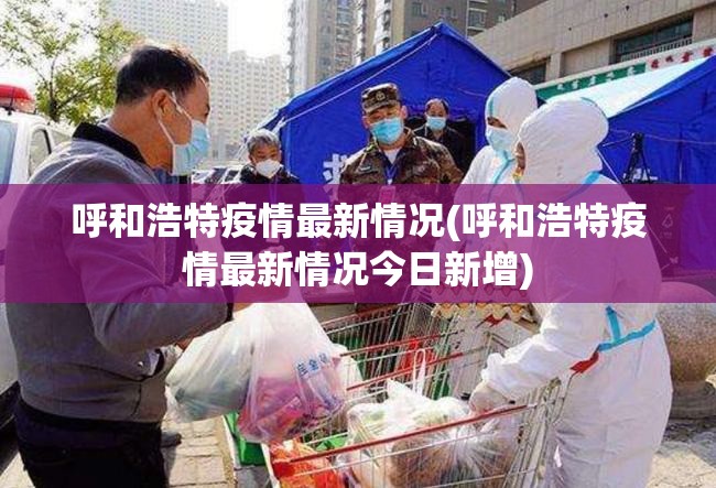 呼和浩特疫情最新情况(呼和浩特疫情最新情况今日新增)