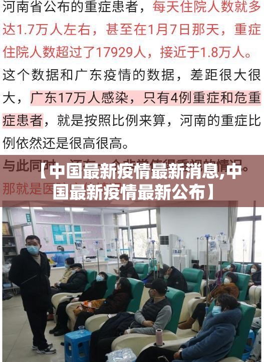 【中国最新疫情最新消息,中国最新疫情最新公布】 【中国最新疫情最新消息,中国最新疫情最新公布】