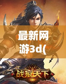 最新网游3d(最新网游交易排名) 最新网游3d(最新网游交易排名)