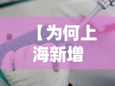 【为何上海新增无症状比确诊多45倍?,为何上海新增无症状比确诊多45倍呢】