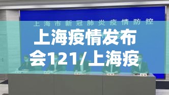 上海疫情发布会121/上海疫情发布会直播预告 上海疫情发布会121/上海疫情发布会直播预告