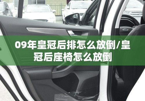 09年皇冠后排怎么放倒/皇冠后座椅怎么放倒 09年皇冠后排怎么放倒/皇冠后座椅怎么放倒