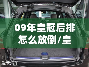 09年皇冠后排怎么放倒/皇冠后座椅怎么放倒 09年皇冠后排怎么放倒/皇冠后座椅怎么放倒