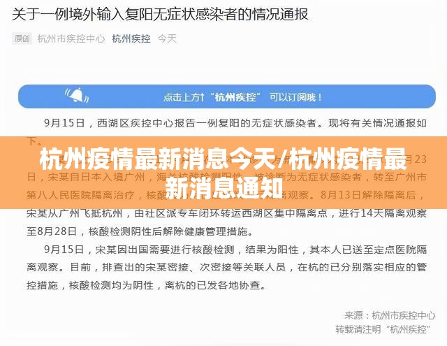 杭州疫情最新消息今天/杭州疫情最新消息通知 杭州疫情最新消息今天/杭州疫情最新消息通知