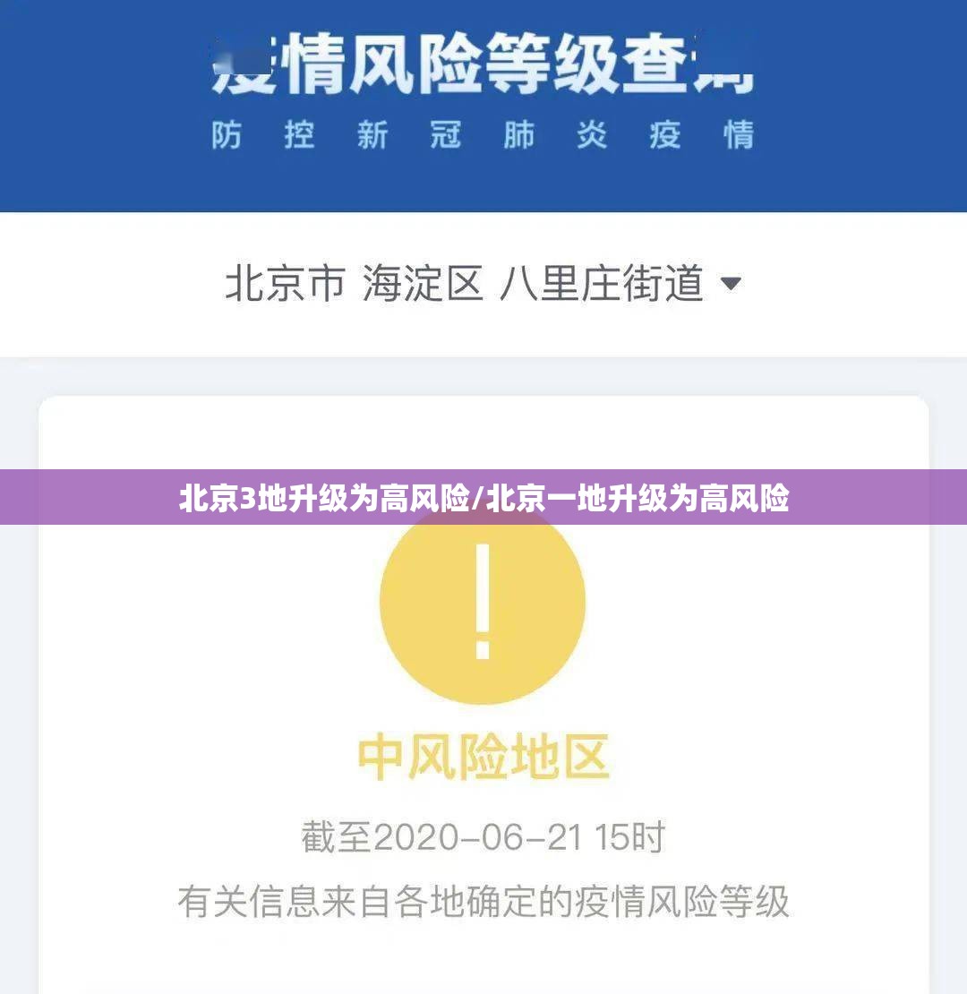 北京3地升级为高风险/北京一地升级为高风险 北京3地升级为高风险/北京一地升级为高风险