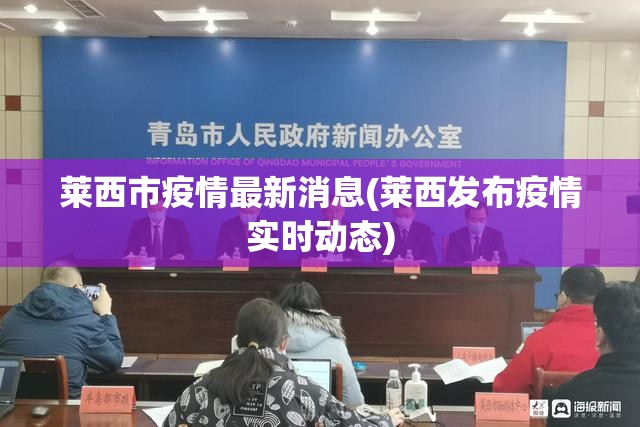 莱西市疫情最新消息(莱西发布疫情实时动态)