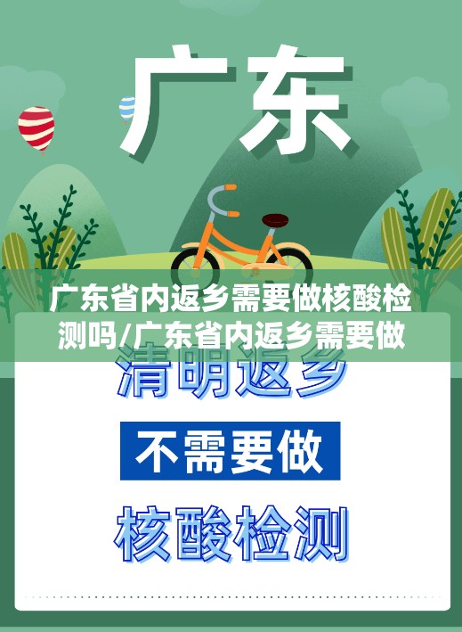 广东省内返乡需要做核酸检测吗/广东省内返乡需要做核酸检测吗最新