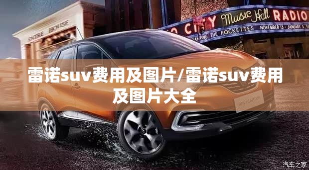 雷诺suv费用及图片/雷诺suv费用及图片大全