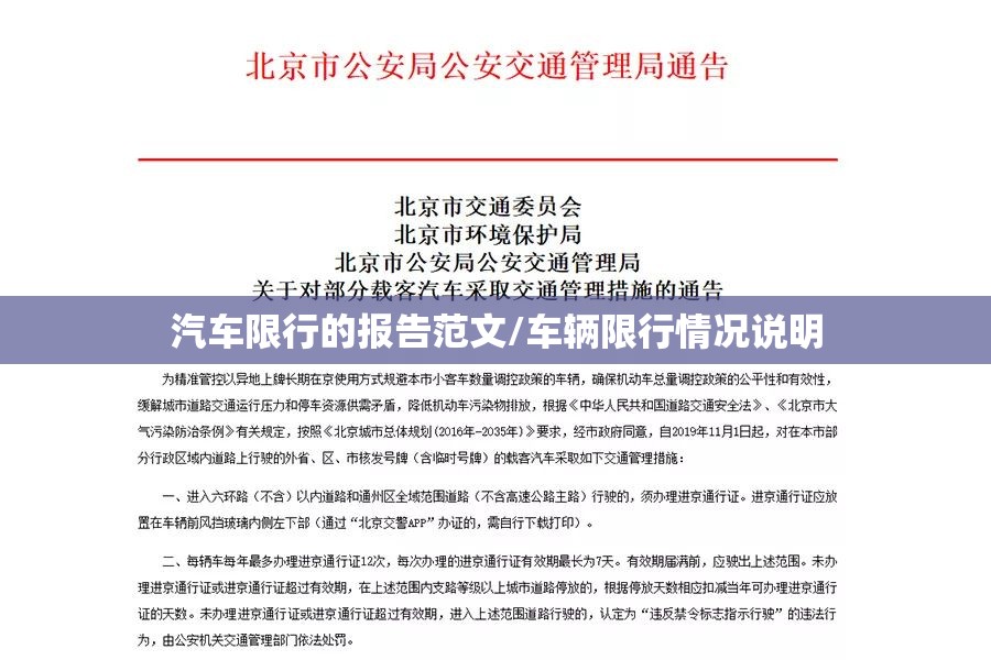 汽车限行的报告范文/车辆限行情况说明 汽车限行的报告范文/车辆限行情况说明