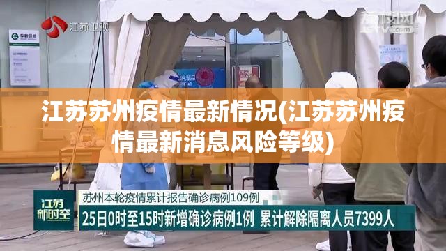 江苏苏州疫情最新情况(江苏苏州疫情最新消息风险等级)