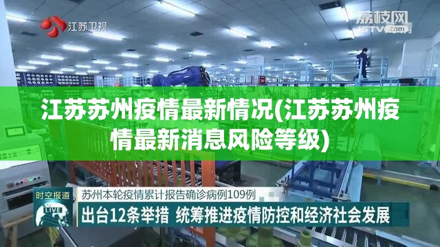 江苏苏州疫情最新情况(江苏苏州疫情最新消息风险等级)