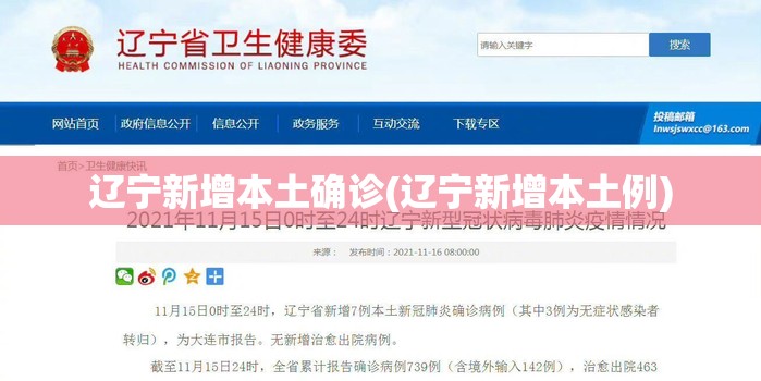 辽宁新增本土确诊(辽宁新增本土例) 辽宁新增本土确诊(辽宁新增本土例)