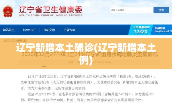 辽宁新增本土确诊(辽宁新增本土例) 辽宁新增本土确诊(辽宁新增本土例)