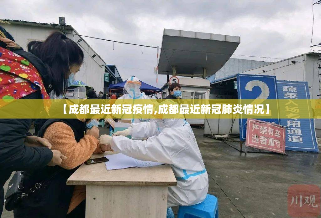 【成都最近新冠疫情,成都最近新冠肺炎情况】