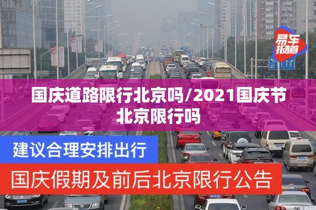 国庆道路限行北京吗/2021国庆节北京限行吗 国庆道路限行北京吗/2021国庆节北京限行吗