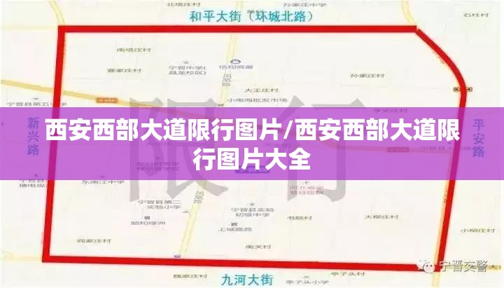 西安西部大道限行图片/西安西部大道限行图片大全