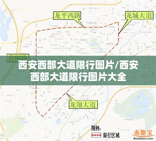 西安西部大道限行图片/西安西部大道限行图片大全