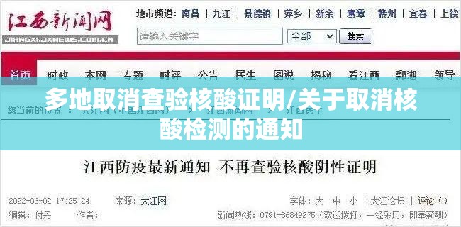 多地取消查验核酸证明/关于取消核酸检测的通知 多地取消查验核酸证明/关于取消核酸检测的通知