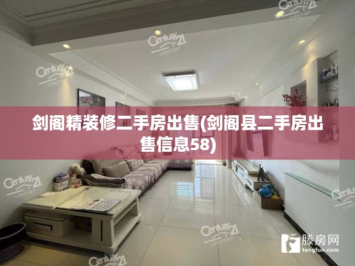 剑阁精装修二手房出售(剑阁县二手房出售信息58) 剑阁精装修二手房出售(剑阁县二手房出售信息58)