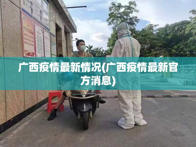 广西疫情最新情况(广西疫情最新官方消息) 广西疫情最新情况(广西疫情最新官方消息)