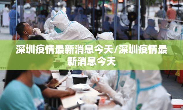 深圳疫情最新消息今天/深圳疫情最新消息今天