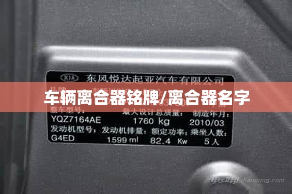 车辆离合器铭牌/离合器名字 车辆离合器铭牌/离合器名字