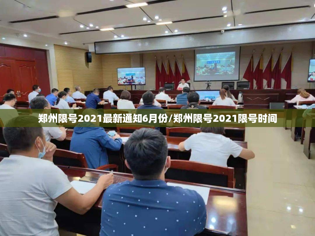 郑州限号2021最新通知6月份/郑州限号2021限号时间 郑州限号2021最新通知6月份/郑州限号2021限号时间