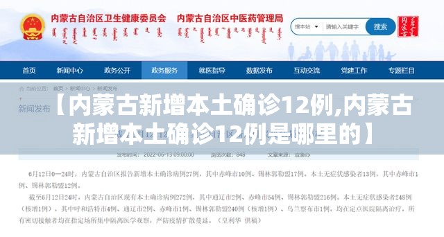 【内蒙古新增本土确诊12例,内蒙古新增本土确诊12例是哪里的】 【内蒙古新增本土确诊12例,内蒙古新增本土确诊12例是哪里的】