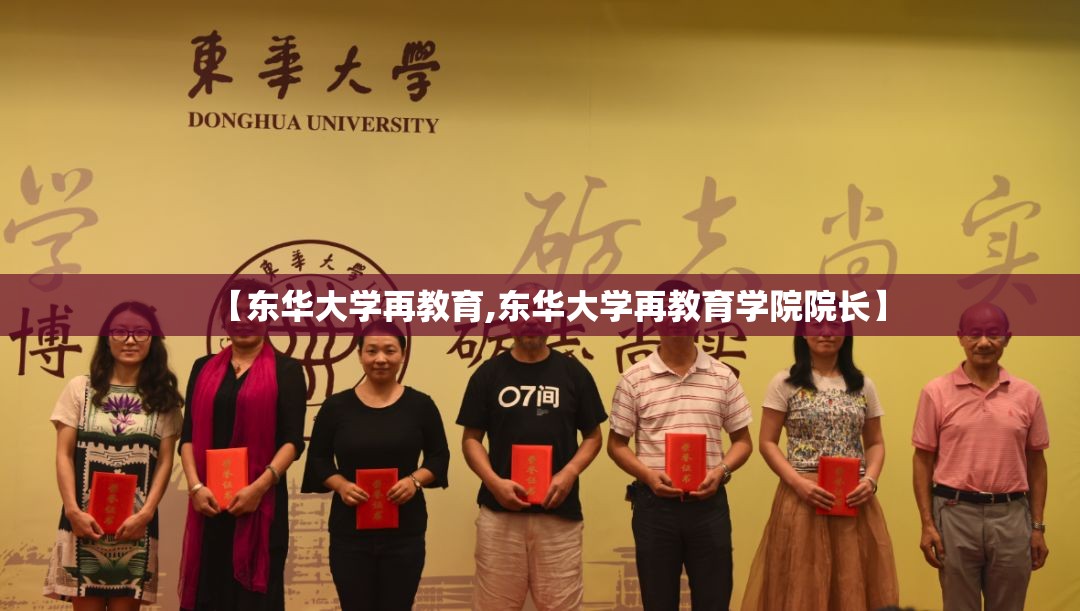 【东华大学再教育,东华大学再教育学院院长】