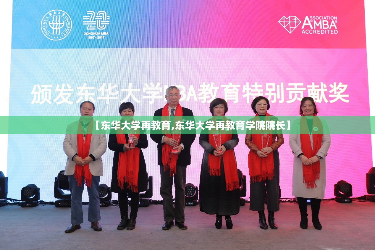 【东华大学再教育,东华大学再教育学院院长】