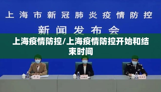 上海疫情防控/上海疫情防控开始和结束时间 上海疫情防控/上海疫情防控开始和结束时间