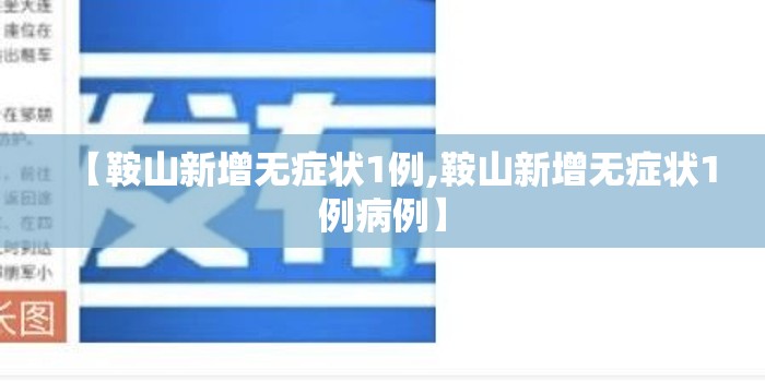 【鞍山新增无症状1例,鞍山新增无症状1例病例】 【鞍山新增无症状1例,鞍山新增无症状1例病例】