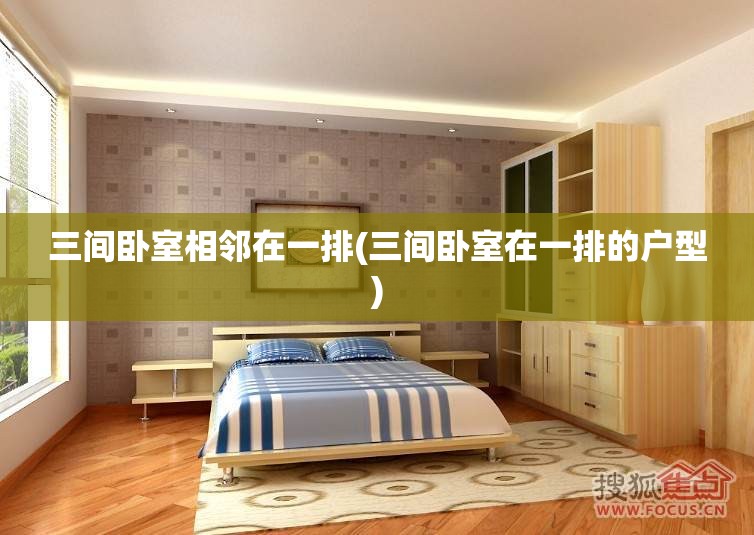 三间卧室相邻在一排(三间卧室在一排的户型) 三间卧室相邻在一排(三间卧室在一排的户型)