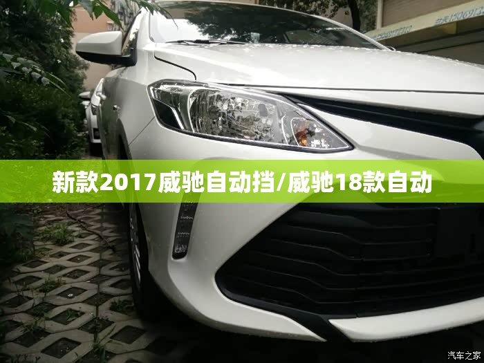新款2017威驰自动挡/威驰18款自动 新款2017威驰自动挡/威驰18款自动