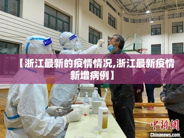 【浙江最新的疫情情况,浙江最新疫情新增病例】