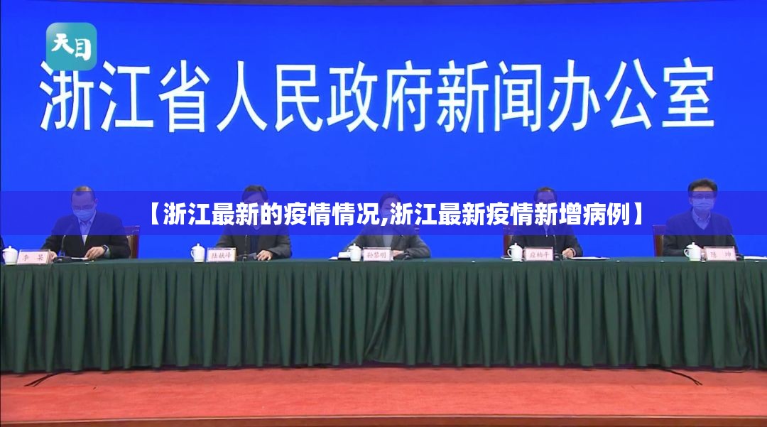 【浙江最新的疫情情况,浙江最新疫情新增病例】