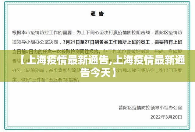 【上海疫情最新通告,上海疫情最新通告今天】