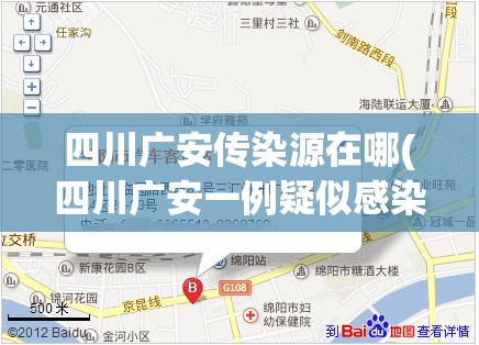 四川广安传染源在哪(四川广安一例疑似感染病人) 四川广安传染源在哪(四川广安一例疑似感染病人)
