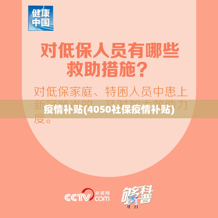 疫情补贴(4050社保疫情补贴) 疫情补贴(4050社保疫情补贴)