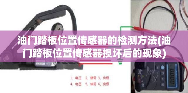 油门踏板位置传感器的检测方法(油门踏板位置传感器损坏后的现象) 油门踏板位置传感器的检测方法(油门踏板位置传感器损坏后的现象)
