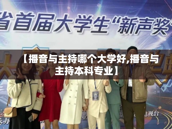【播音与主持哪个大学好,播音与主持本科专业】