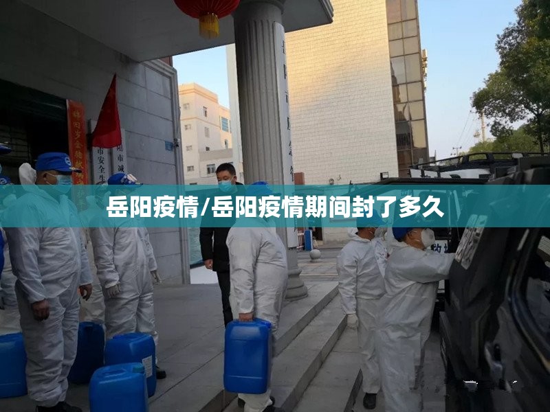岳阳疫情/岳阳疫情期间封了多久 岳阳疫情/岳阳疫情期间封了多久