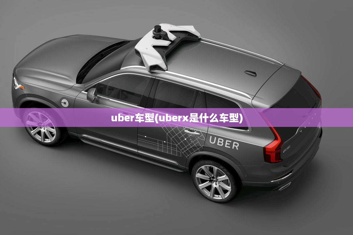 uber车型(uberx是什么车型)